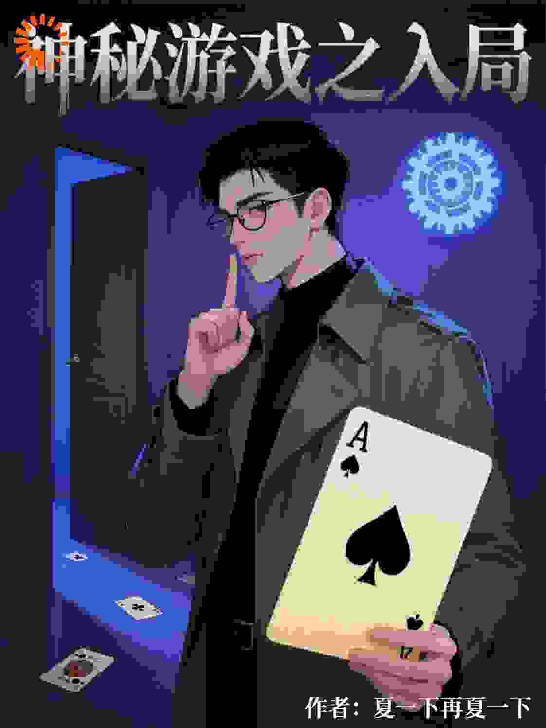 神秘游戏之入局（第二部）