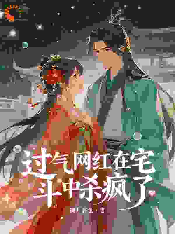 过气网红在宅斗中杀疯了