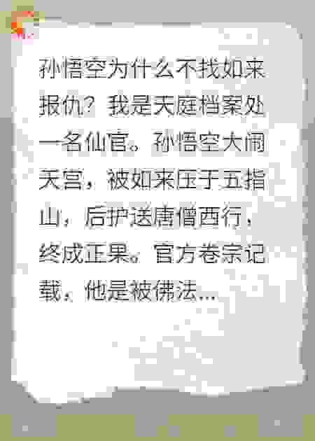 揭秘孙悟空背后的惊天棋局