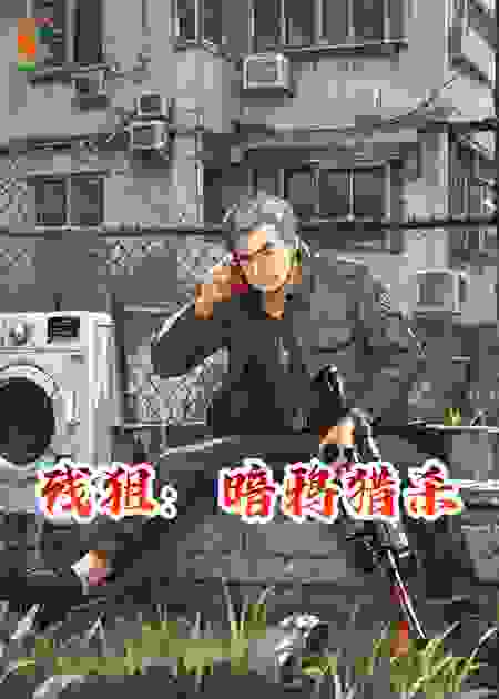 残狙：暗鸦猎杀