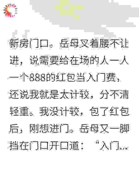拿着钥匙准备入住新房的我，被女方家人堵在门外。