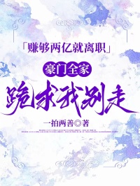 赚够两亿就离职，豪门全家跪求我别走