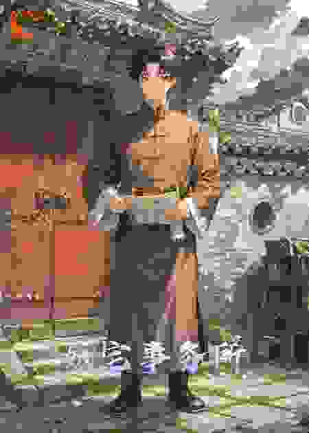 妖宅事务所