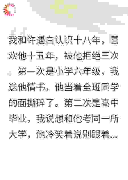 被青梅嫌弃后，我成了别人眼中的光