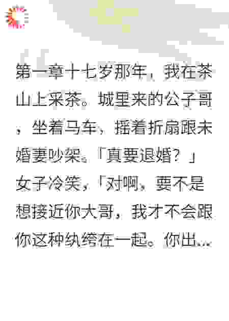 七年童养媳竟是为了他哥