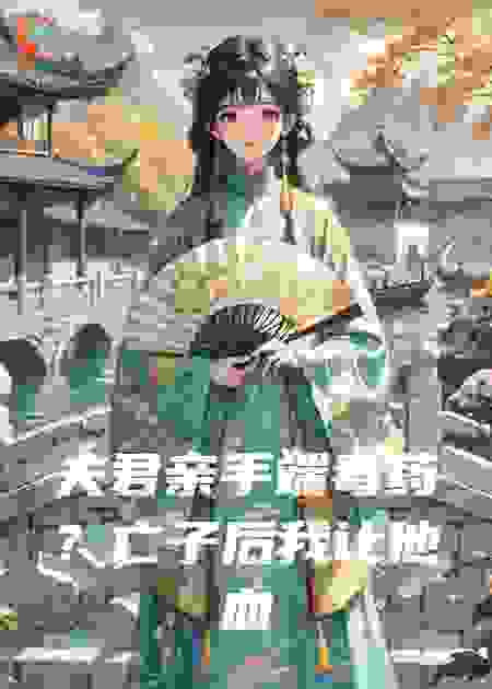 夫君亲手端毒药？亡子后我让他血债血偿