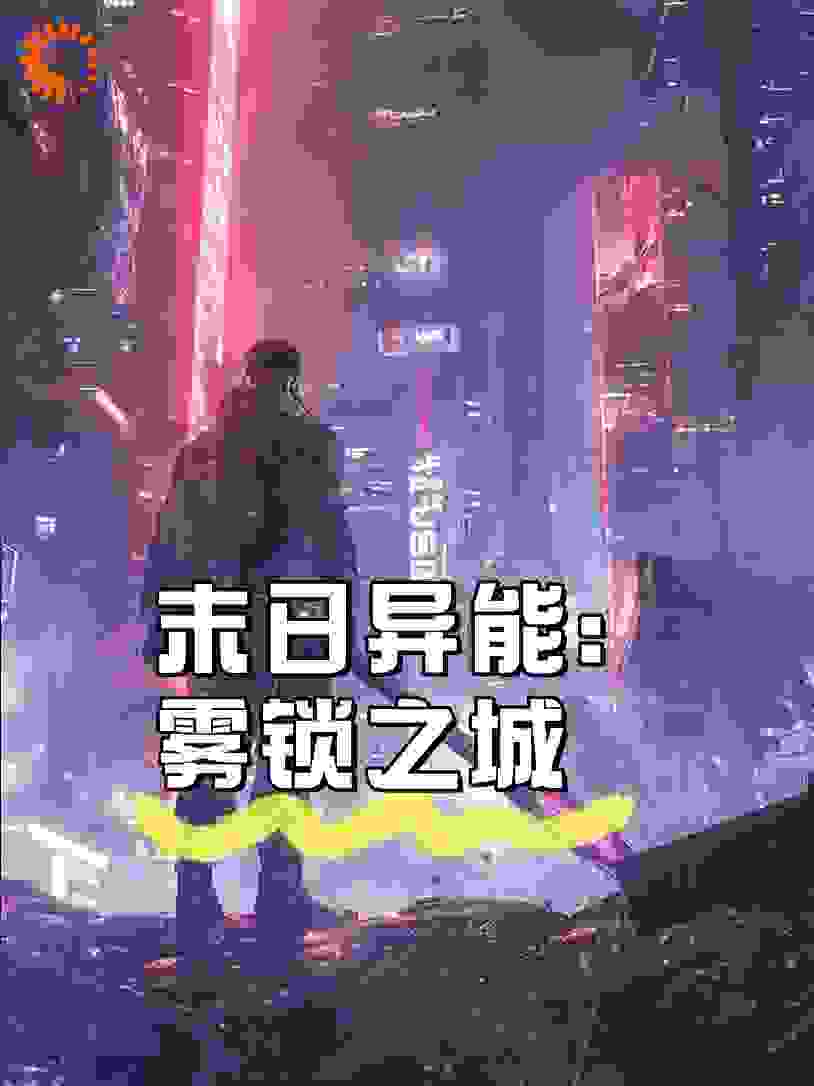 末日异能：雾锁之城