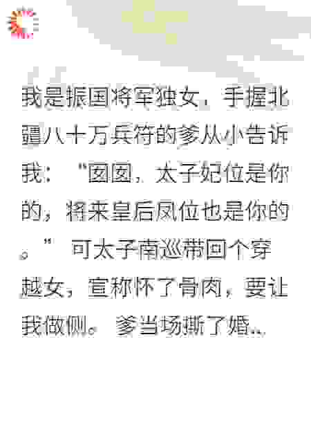 太子退我婚，我转身嫁他死对头