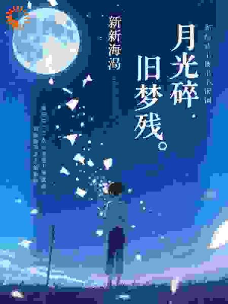 月光碎旧梦残