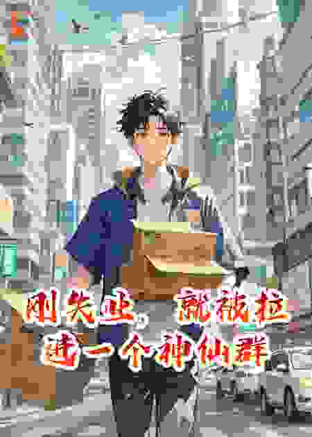 刚失业，就被拉进一个神仙群