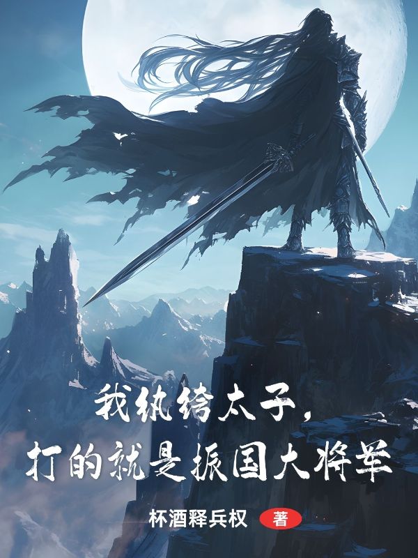 我纨绔太子，打的就是振国大将军