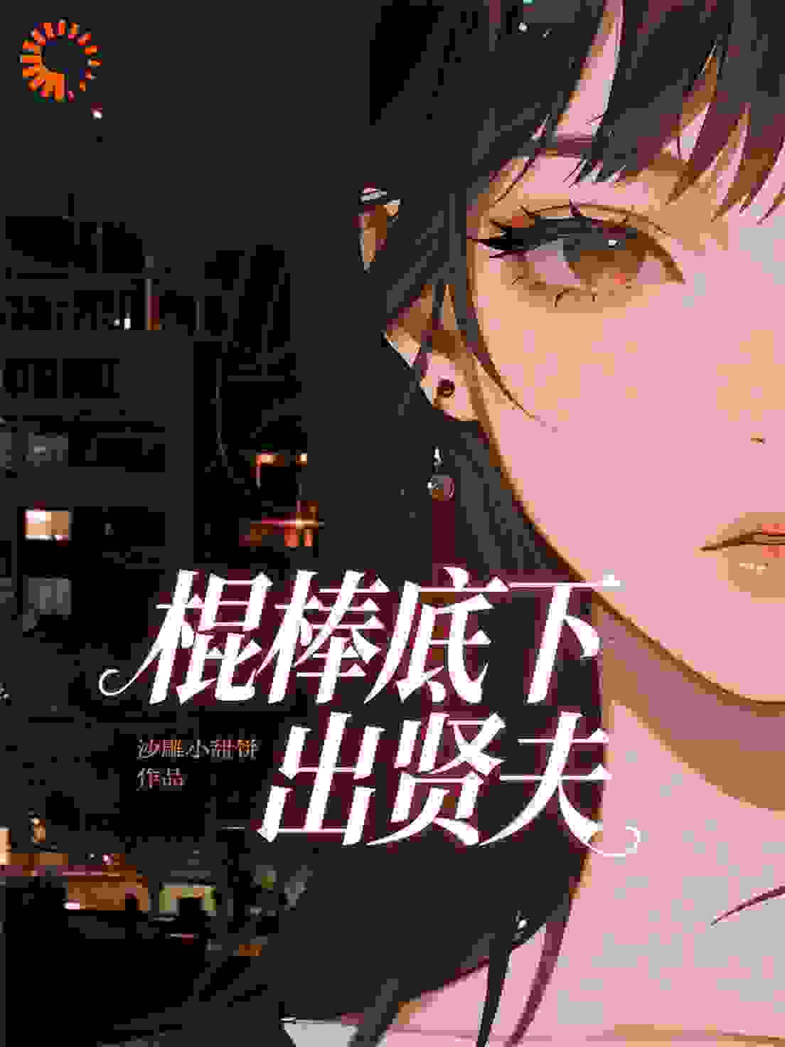 家暴致死后，我家暴了全家