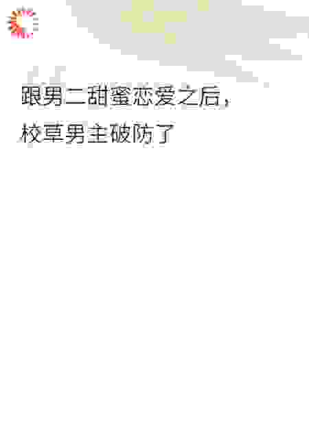 跟男二甜蜜恋爱，校草男主破防了
