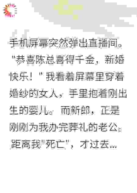 死后七天，我在直播间看老公再婚