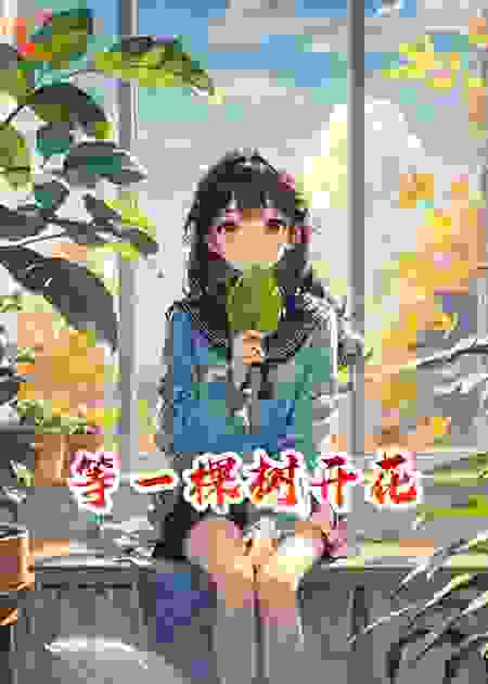 等一棵树开花