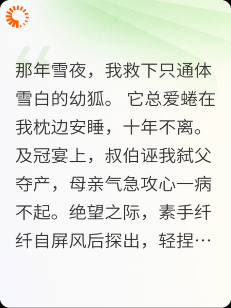 剜心救我的白狐