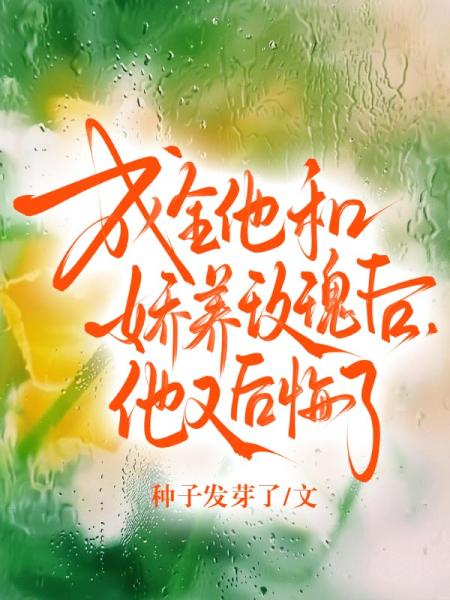 成全他和娇养玫瑰后，他又后悔了