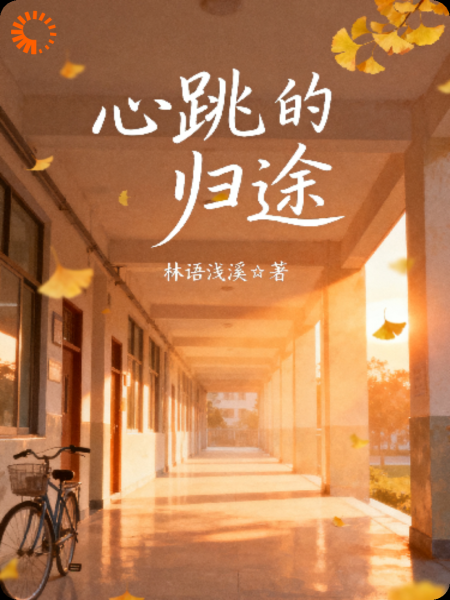 心跳的归途