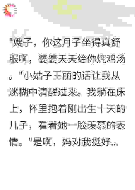 坐月子婆婆骗我吃了五百只鸡