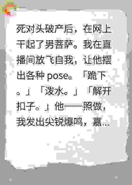 死对头破产后成了男主播