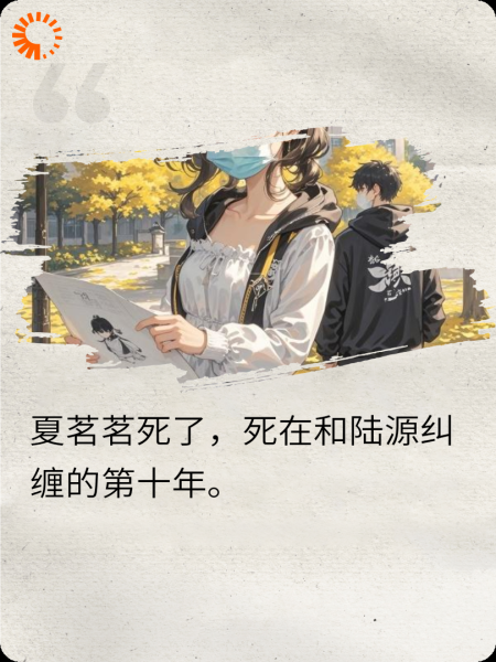 十年烬生死别