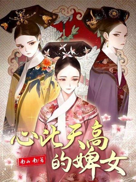 心比天高的婢女