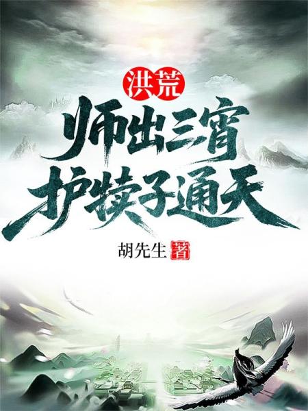 洪荒：师出三宵，护犊子通天