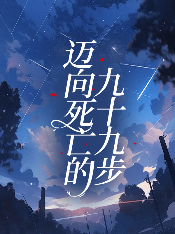 迈向死亡的九十九步