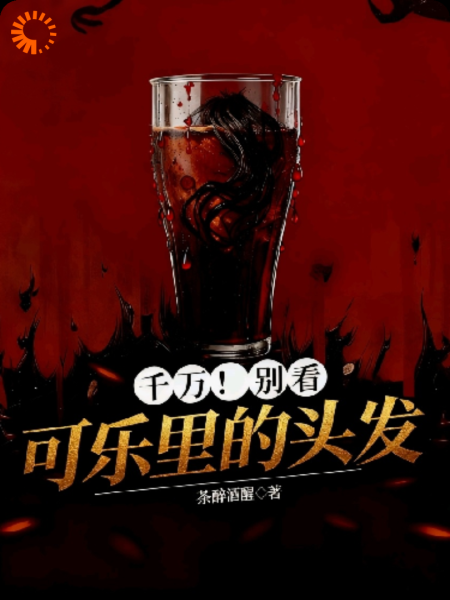 千万别看可乐里的头发