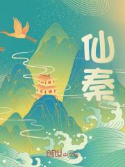 仙秦