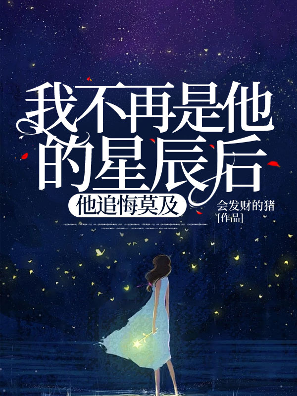 我不再是他的星辰后，他追悔莫及C500