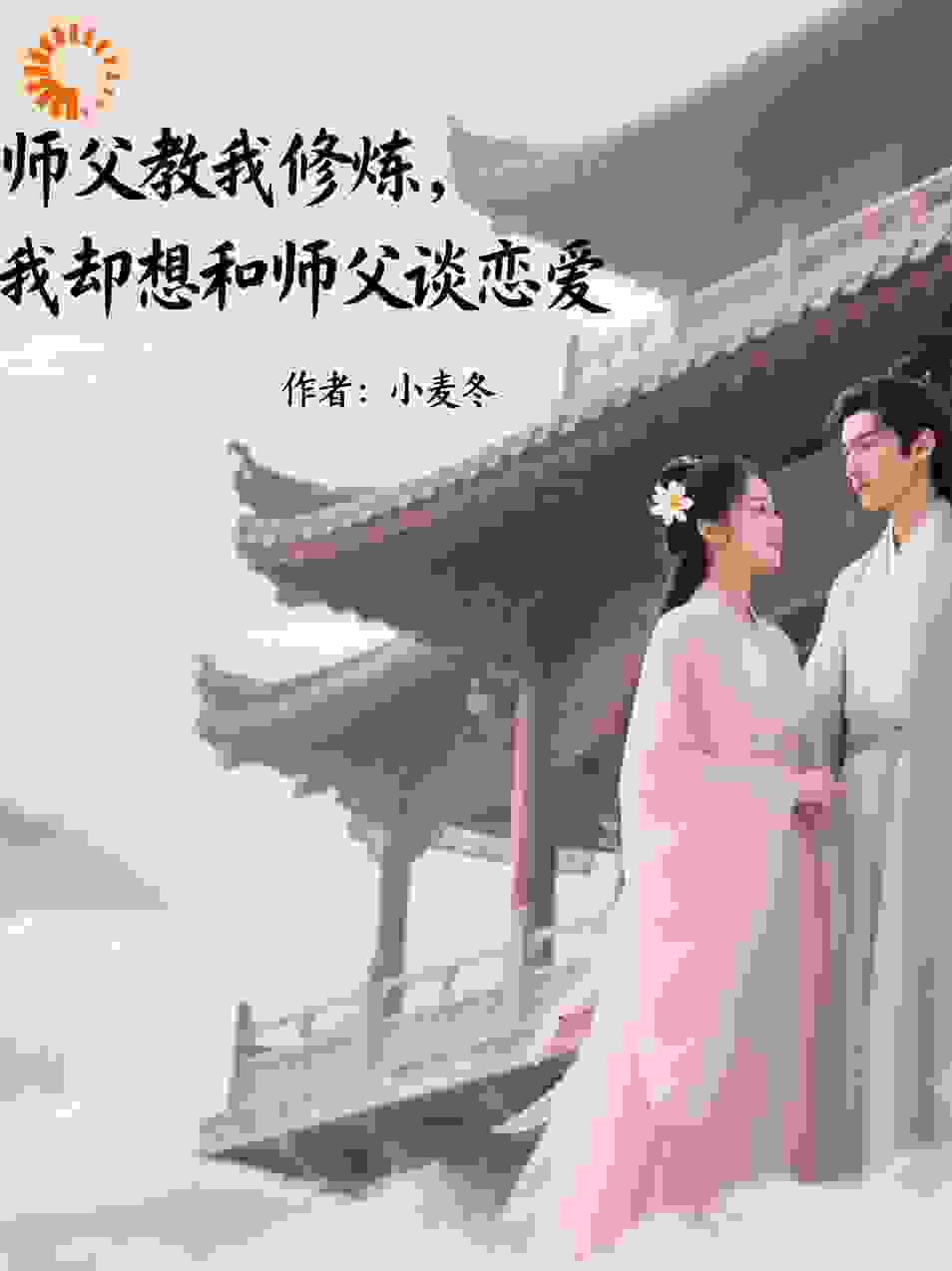 师父教我修炼，我却想和师父谈恋