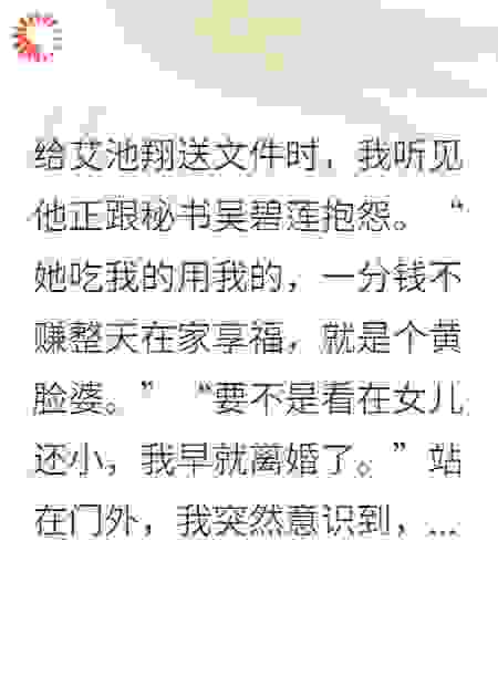 老公跟秘书说我只会在家里享福，我离婚他悔疯了