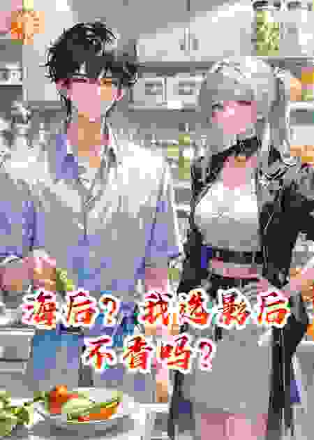 海后？我选影后不香吗？