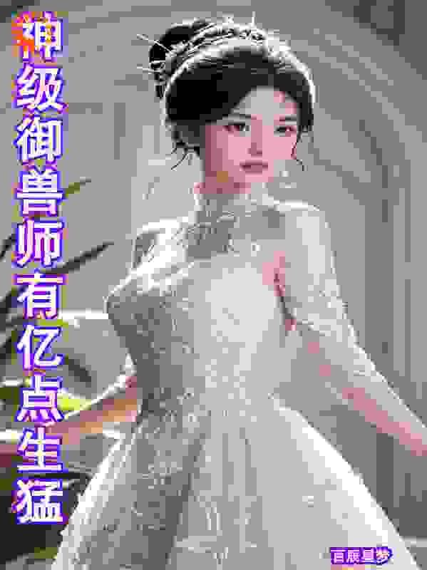 神级御兽师有亿点生猛