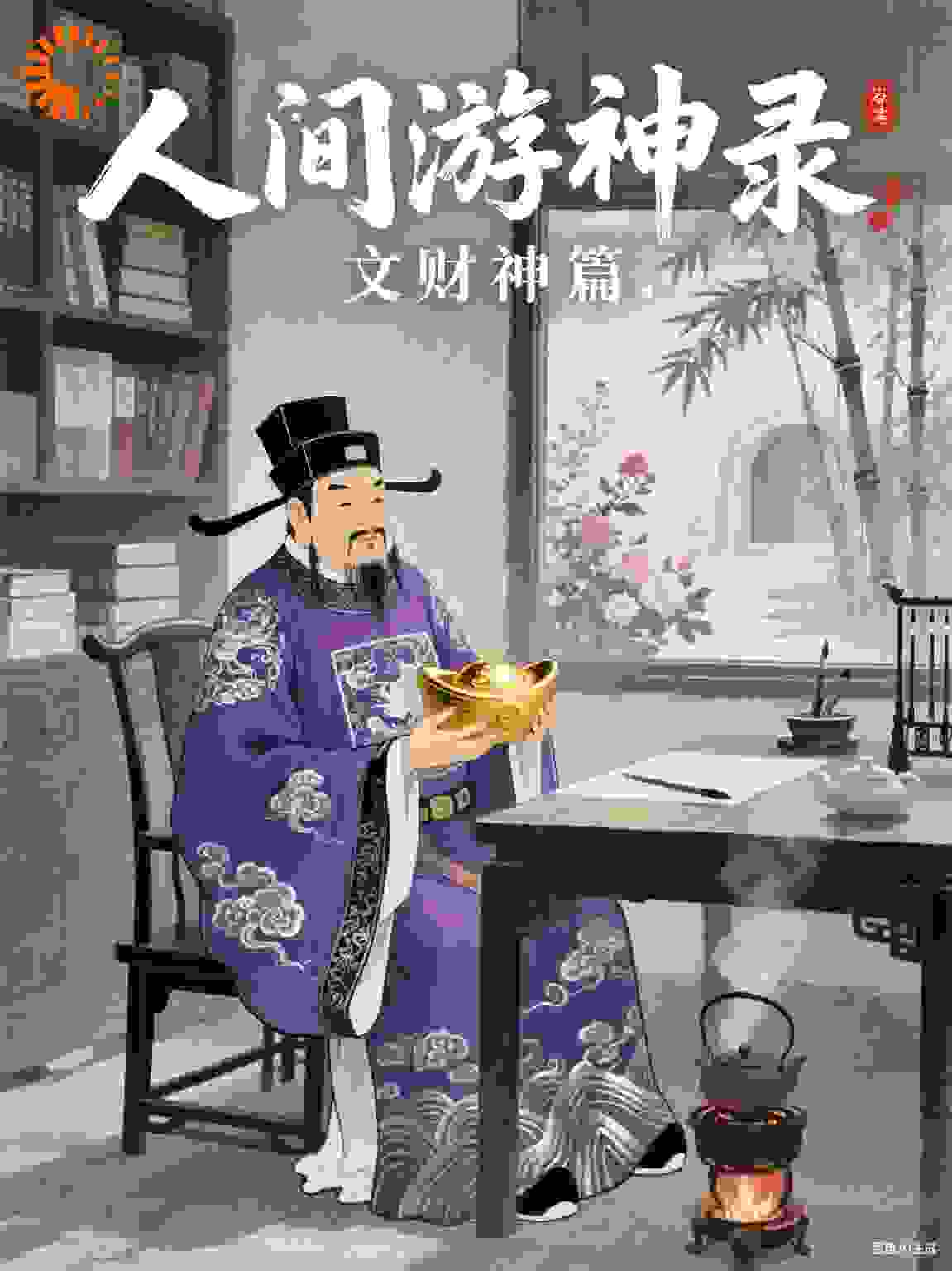 人间游神录·文财神篇