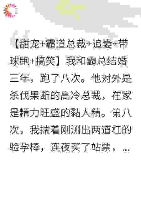 开局带球跑，谁懂霸总老公体力太好