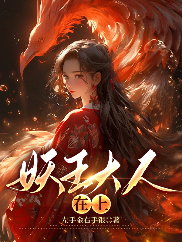 妖王大人在上