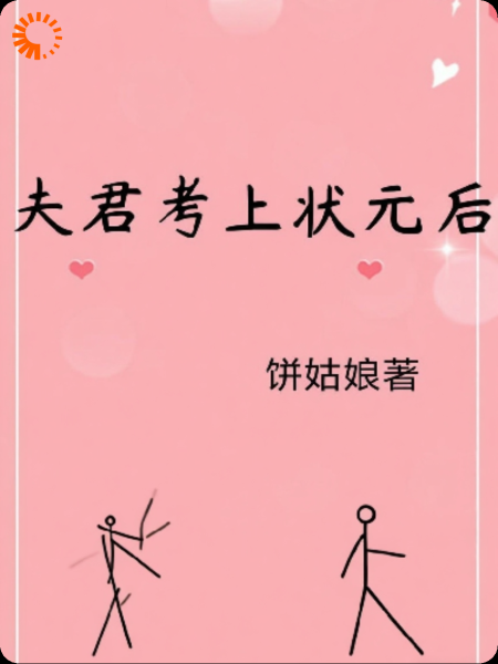 夫君考上状元后