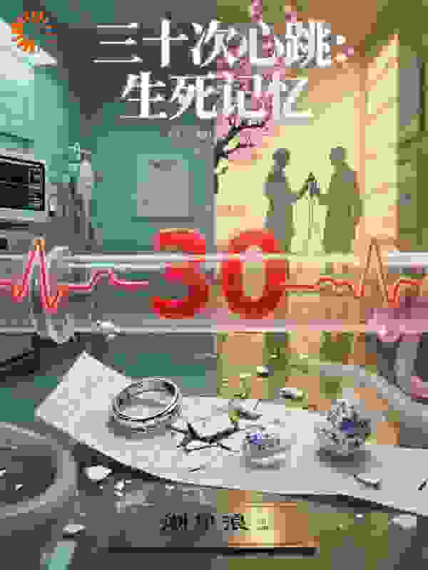 三十次心跳：生死记忆