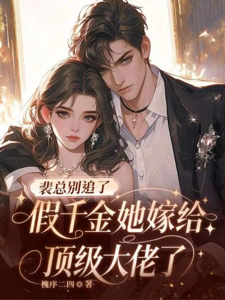 裴总别追了，假千金她嫁给顶级大佬了