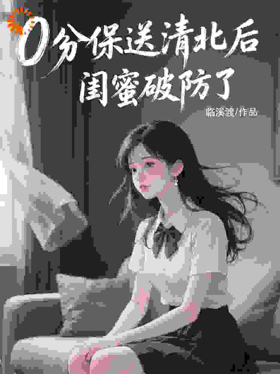 0分保送清北后，闺蜜破防了！