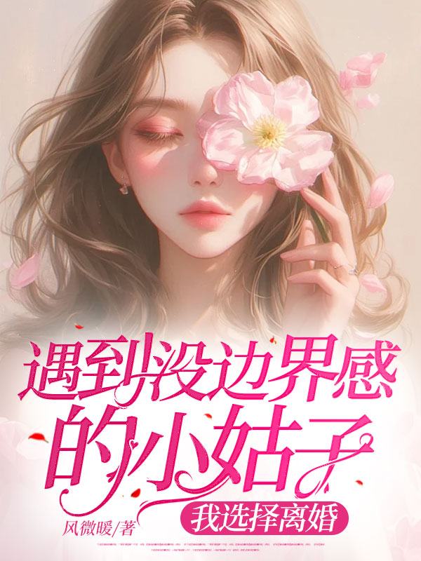 遇到没边界感的小姑子，我选择离婚