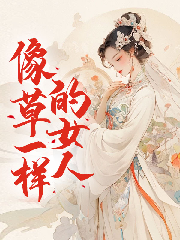 像草一样的女人