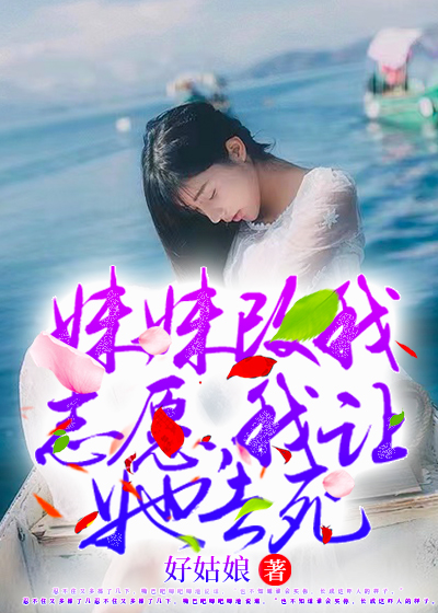 妹妹改我志愿，我让她去死
