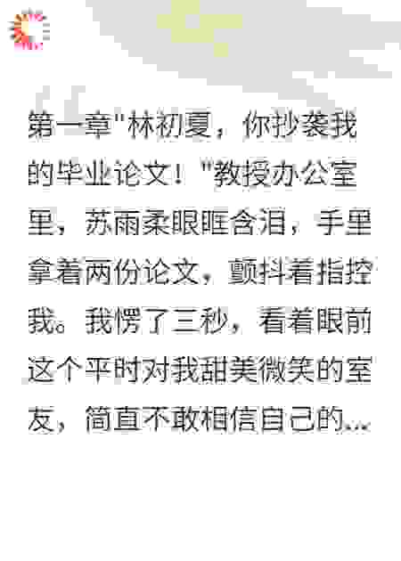 室友诬陷我抄袭，花三万让她退学