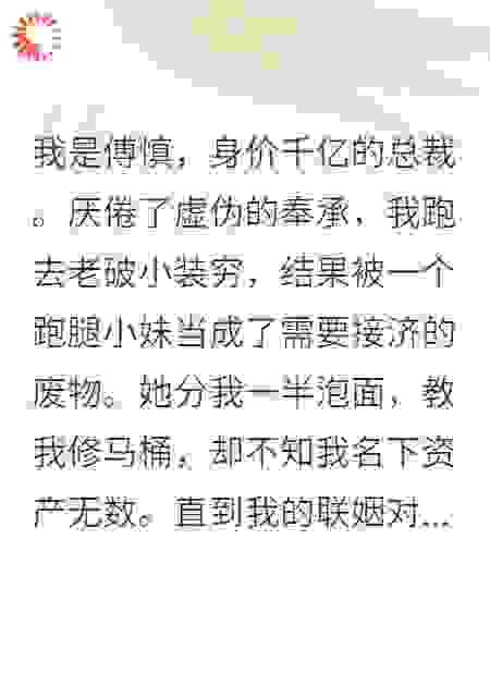 傅总装穷，靠剥虾追到跑腿小妹