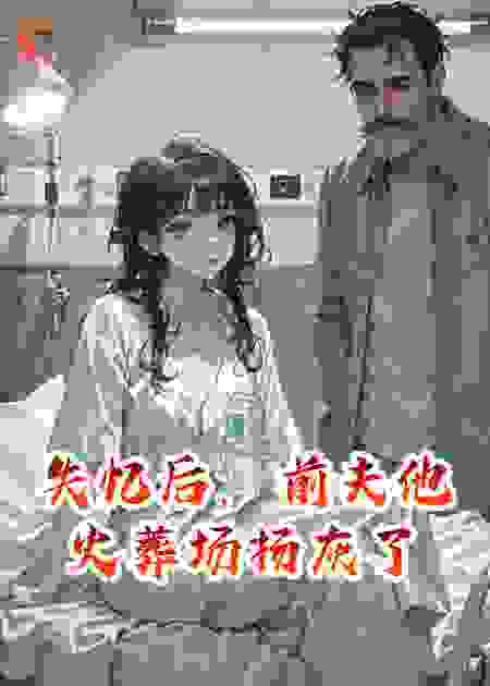失忆后，前夫他火葬场扬灰了
