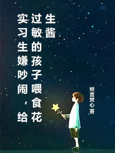 实习生嫌吵闹，给过敏的孩子喂食花生酱
