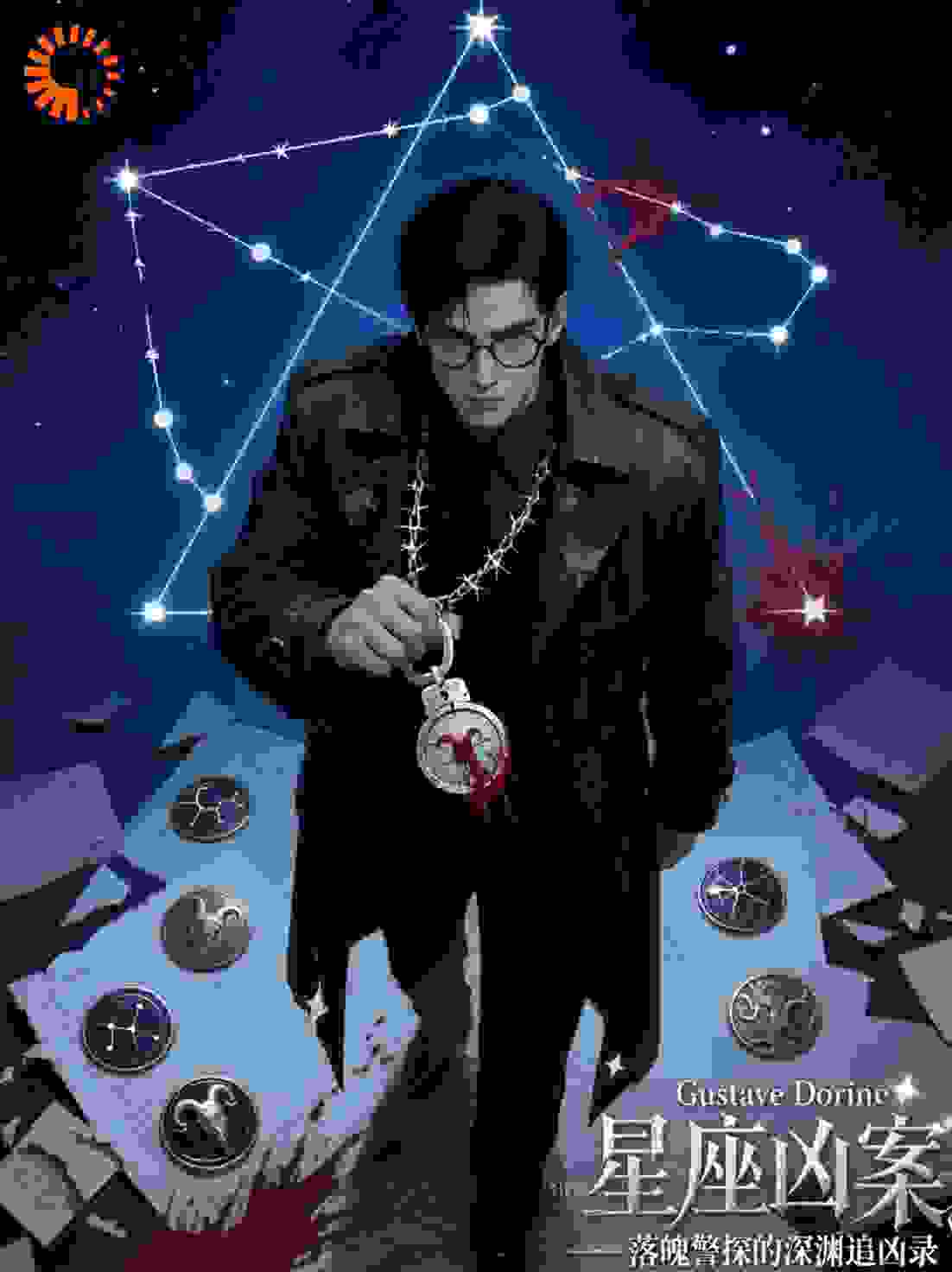 星座凶案：落魄警探的深渊追凶录